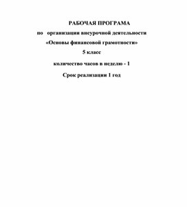 Обложка для материала РАБОЧАЯ ПРОГРАМА по   организации внеурочной деятельности «Основы финансовой грамотности» 5 класс