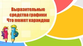 ВЫРАЗИТЕЛЬНЫЕ СРЕДСТВА ГРАФИКИ.