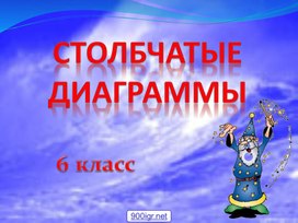 Презентация к уроку математики на тему "Столбчатые диаграммы" ( 6 класс)