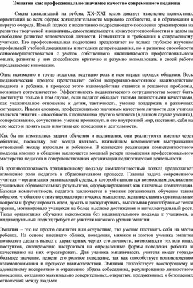 Эмпатия как профессионально значимое качество современного педагога