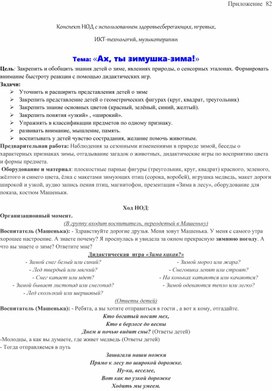 Обложка для материала Конспект НОД с использованием здоровьесберегающих, игровых,  ИКТ-технологий, музыкотерапии  Тема: «Ах, ты зимушка-зима!»