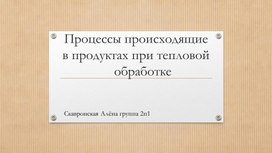 Исследовательский проект: Процессы происходящие в продуктах при тепловой обработке