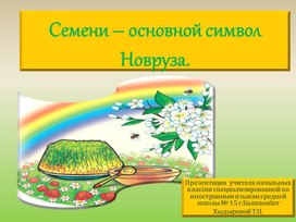 Обложка для материала Семени - символ Новруза (презентация)