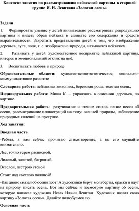 Конспект занятия по рассматриванию пейзажной картины в старшей группе И. И. Левитана «Золотая осень»