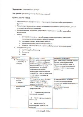 Методическая разработка урока по теме "Периодические функции. 10 класс."