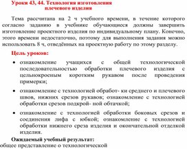 Обложка для материала Уроки 43, 44. Технология изготовления 6 кл технология