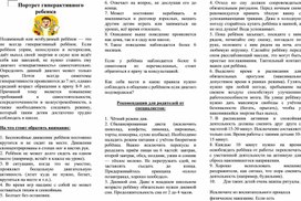 Памятка "Практические  рекомендации родителю  гиперактивного ребёнка"