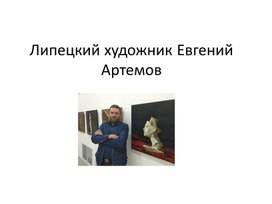 Липецкий художник Евгений Артемов