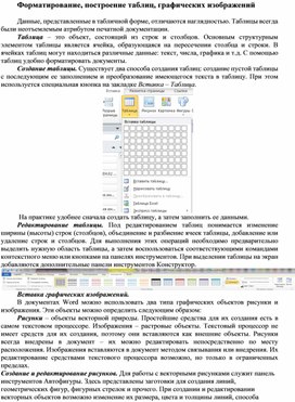 Обложка для материала Форматирование, построение таблиц, графических изображений