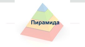 Презентация на тему "Пирамида"