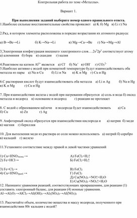 Контрольная работа по химии в 9 классе по теме: "Металлы"