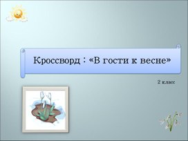 Презентация и кроссворд "Явления природы".