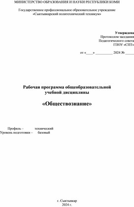 Рабочая программа по дисциплине "Обществознание"