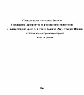 Внеклассное мероприятие по физике  «Увлекательный круиз по истории Великой Отечественной Войны»