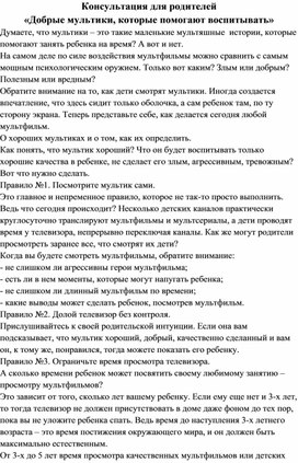 Консультация для родителей "Добрые мультики, которые помогают воспитывать"