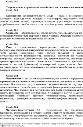 Теоретические и правовые основы безопасности жизнедеятельности