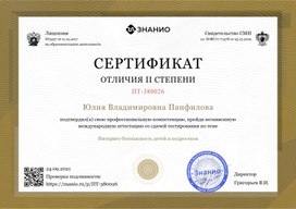 Сертификат II cтепени "Интернет - безопасность детей и подростков