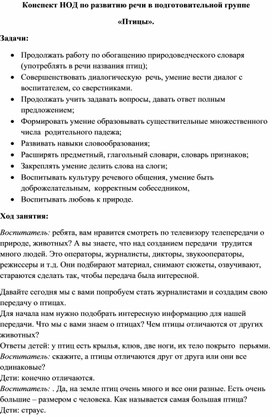 Конспект НОД по развитию речи в подготовительной группе «Птицы».