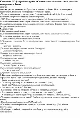 Конспект занятия по развитию речи в средней группе "Зима"