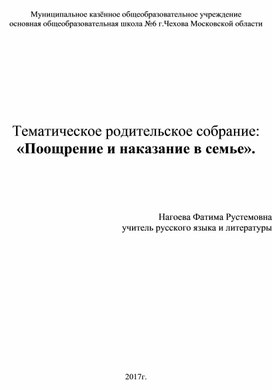 Тематическое родительское собрание: «Поощрение и наказание в семье» (1-9 классы)