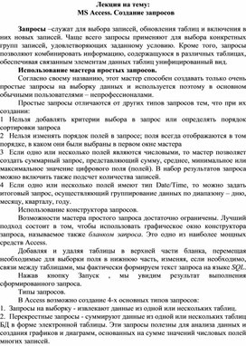 Обложка для материала Лекция на тему: MS Access. Создание запросов