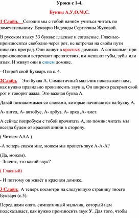 Уроки с 1-4.Буквы А,У,О,М,С. Букварь Н.С.Жуковой.