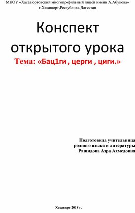 Конспект открытого урока Тема: «Бац1ги , церги , циги.»