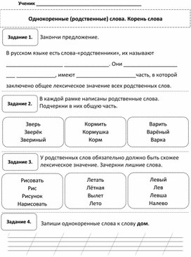 Рабочий лист 3 класс "Однокоренные слова"