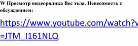 Обложка для материала Ссылка на видеоролик Вес тела. Невесомость