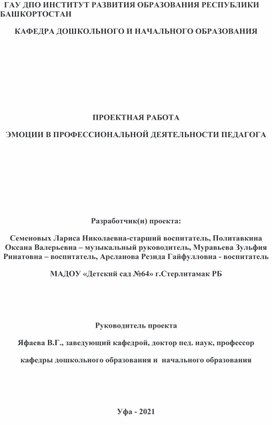 ПРОЕКТНАЯ РАБОТА ЭМОЦИИ В ПРОФЕССИОНАЛЬНОЙ ДЕЯТЕЛЬНОСТИ ПЕДАГОГА