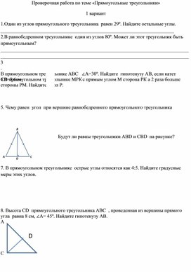 Проверочная работа по теме "Прямоугольный треугольник" 7 класс