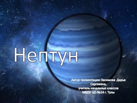 Презентация на тему "Планета Нептун"