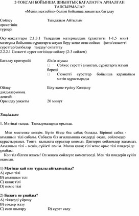 Обложка для материала 2-ТОҚСАН БОЙЫНША ЖИЫНТЫҚ БАҒАЛАУҒА АРНАЛҒАН ТАПСЫРМАЛАР «Менің мектебім» бөлімі бойынша жиынтық бағалау