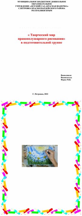 Проект по художественно-эстетическому развитию « Творческий мир правополушарного рисования»  в подготовительной группе