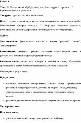 Тема: М. Пляцковский «Добрая лошадь».  Литературное слушание.  С. Баруздин «Веселые рассказы»