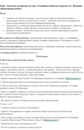 Обложка для материала Урок – беседа по литературе на тему: «Семейные ценности в повести А.С. Пушкина «Капитанская дочка».