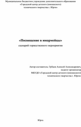 Обложка для материала "Посвящение в юнармейцы" сценарий торжественного мероприятия