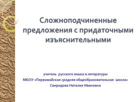 Презентация Сложноподчинённые предложения с придаточными изъяснительнымими