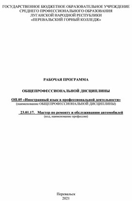 РАБОЧАЯ ПРОГРАММА-ОП.05 «Иностранный язык в профессиональной деятельности»