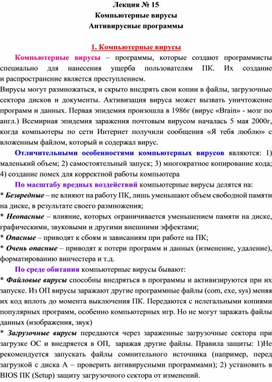 Обложка для материала Лекция № 15 Компьютерные вирусы Антивирусные программы