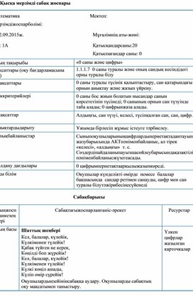 « 0 саны және цифры» ҚЫСҚА МЕРЗІМДІ ЖОСПАР