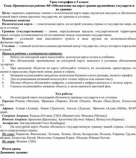 Практическая работа №8 «Обозначение на карте границ крупнейших государств и их границ»