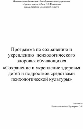 Программа по сохранению и укреплению  психологического здоровья обучающихся «Сохранение и укрепление здоровья детей и подростков средствами психологической культуры»