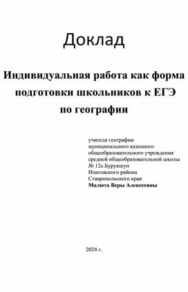 Обложка для материала Доклад  Индивидуальная работа как форма  подготовки школьников к ЕГЭ  по географии