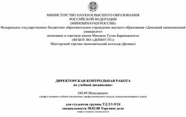 Обложка для материала Директорская контрольная работа по учебной дисциплине: ОП.09 Менеджмент для специальности 38.02.08 Торговое дело