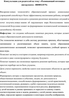 Обложка для материала Консультация для родителей на тему: «Развивающий потенциал инструмента - ИНФОЛУЧ»