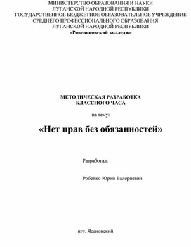 «Нет прав без обязанностей»