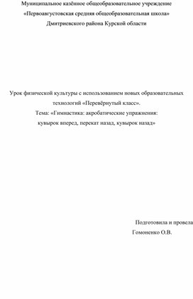 Урок по физической культуре "Гимнастика" для 9 класса (перевернутый класс)