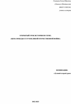 ОТКРЫТЫЙ УРОК ИСТОРИИ ПО ТЕМЕ: «ЦЕНА ПОБЕДЫ СССР В ВЕЛИКОЙ ОТЕЧЕСТВЕННОЙ ВОЙНЕ»