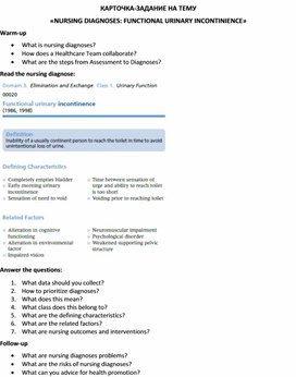 Карточка-задание по английскому языку на тему «NURSING DIAGNOSES: FUNCTIONAL URINARY INCONTINIENCE»